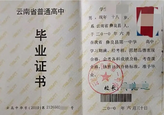 迎泽云南省彝良县第一中学高中毕业证样本
