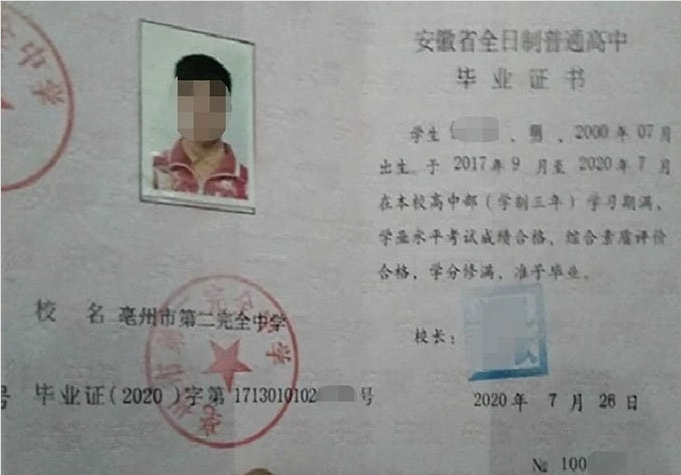 迎泽亳州市第二完全中学高中毕业证样本