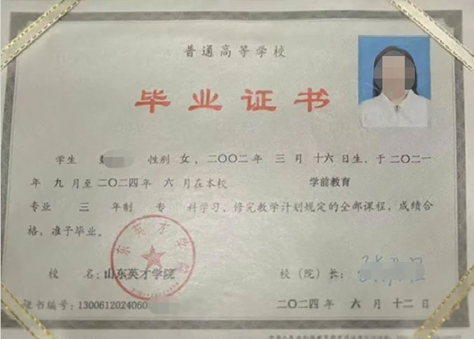 迎泽山东英才学院毕业证样本图片