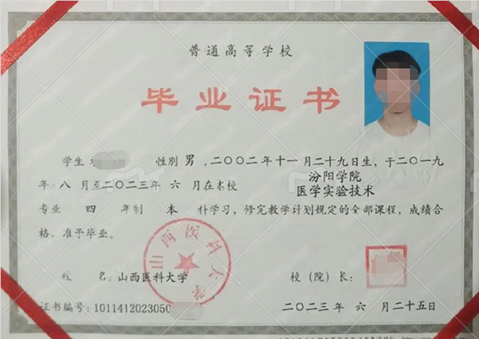 山西医科大学2023年普通全日制本科毕业证书样本图片（医学实验技术）